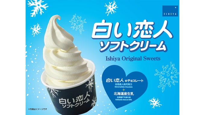 【夏におすすめ】雪印パーラーと石屋製菓から選べるソフトクリームチケット付/素泊り